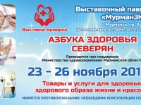 Специализированная выставка-ярмарка услуг и продукции для здоровья пройдет в Мурманске с 23 по 26 ноября!